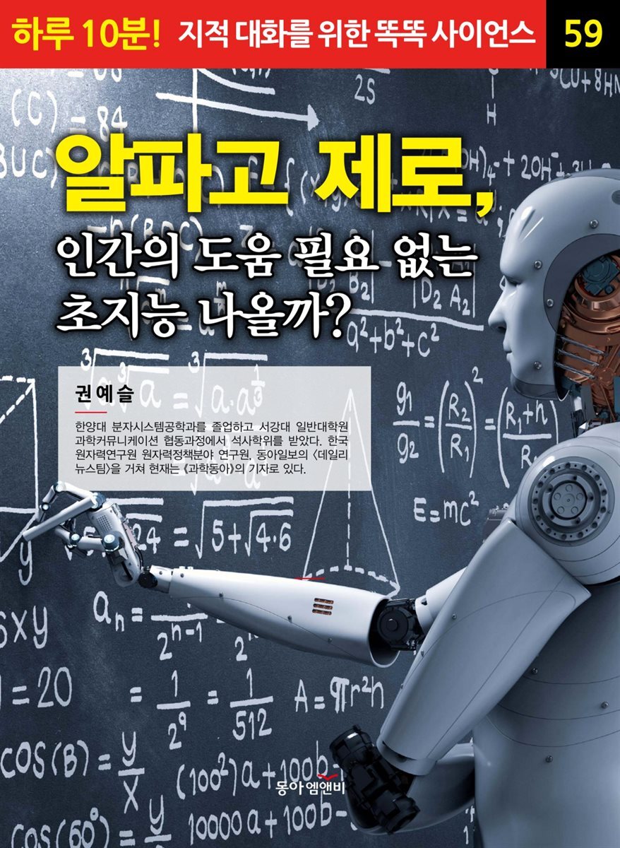 [전자책] 알파고 제로’, 인간의 도움 필요 없는 초지능 나올까? - 하루 10분! 지적 대화를 위한 똑똑 사이언스 59 | 권예슬 |  동아엠앤비 - 예스24
