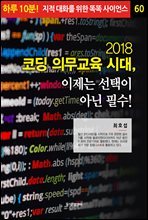 2018 코딩 의무교육 시대, 이제는 선택이 아닌 필수! - 하루 10분! 지적 대화를 위한 똑똑 사이언스 60