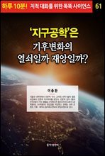 ‘지구공학’은 기후변화의 열쇠일까 재앙일까? - 하루 10분! 지적 대화를 위한 똑똑 사이언스 61