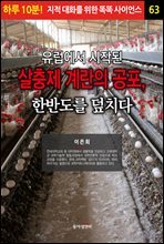 유럽에서 시작된 살충제 계란의 공포, 한반도를 덮치다 - 하루 10분! 지적 대화를 위한 똑똑 사이언스 63