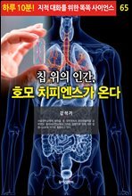 칩 위의 인간, 호모 치피엔스가 온다 - 하루 10분! 지적 대화를 위한 똑똑 사이언스 65