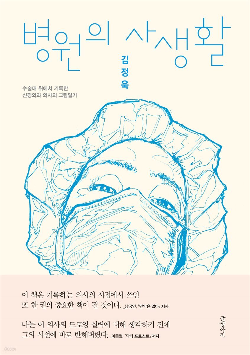 병원의 사생활