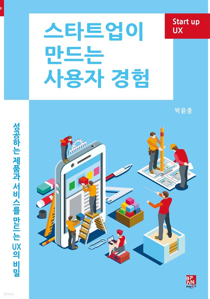 스타트업이 만드는 사용자 경험