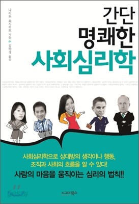 간단 명쾌한 사회심리학