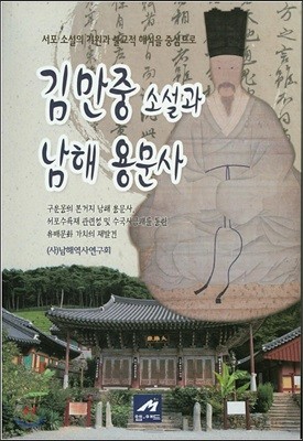 김만중 소설과 남해 용문사