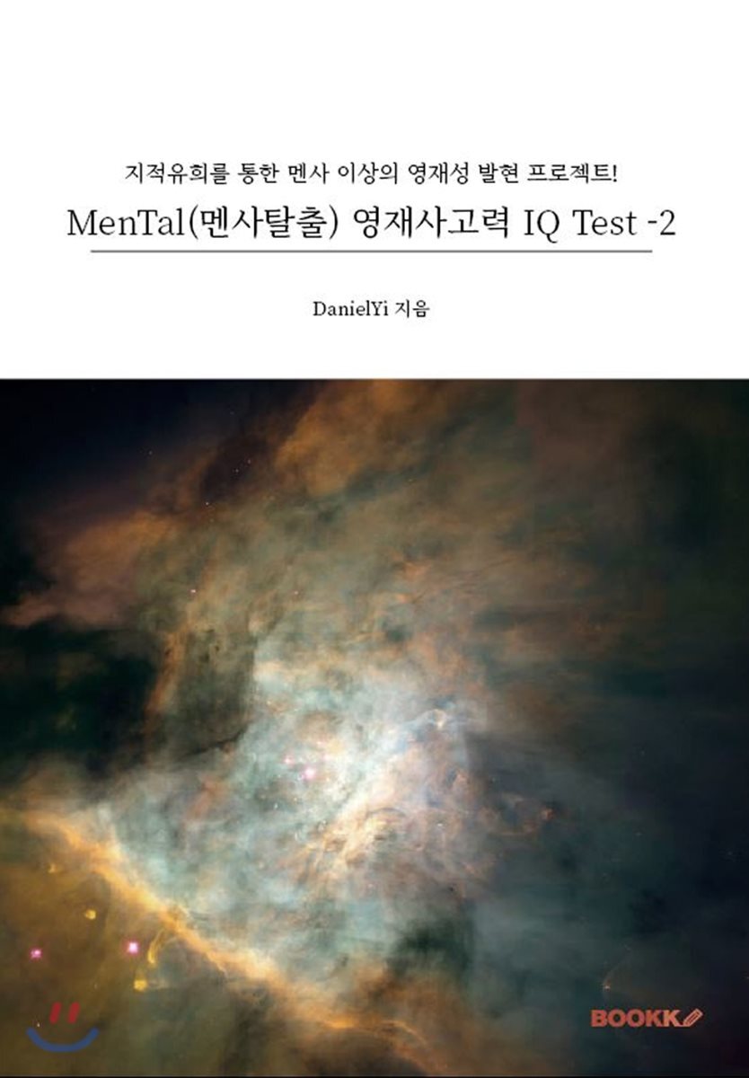 부크크(bookk)  [POD] MenTal (멘사탈출) 영재사고력 IQ Test 2