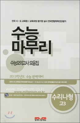 2013 수능 마무리 수능모의고사 모음집 수리영역 나형 고3 (8절)(2012년)