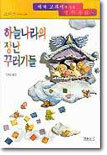 하늘나라의 장난꾸러기들