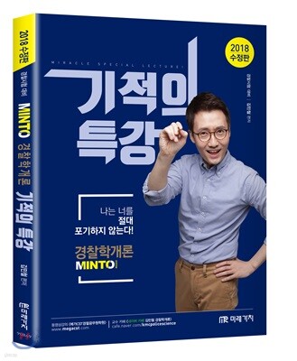 2018 MINTO 경찰학개론 기적의 특강