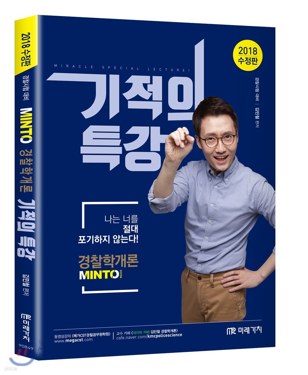 2018 MINTO 경찰학개론 기적의 특강