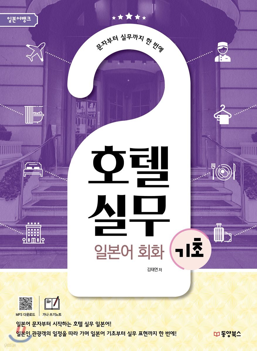 일본어뱅크 호텔 실무 일본어 회화 기초