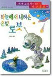 하늘에서 내려온 은빛 로봇