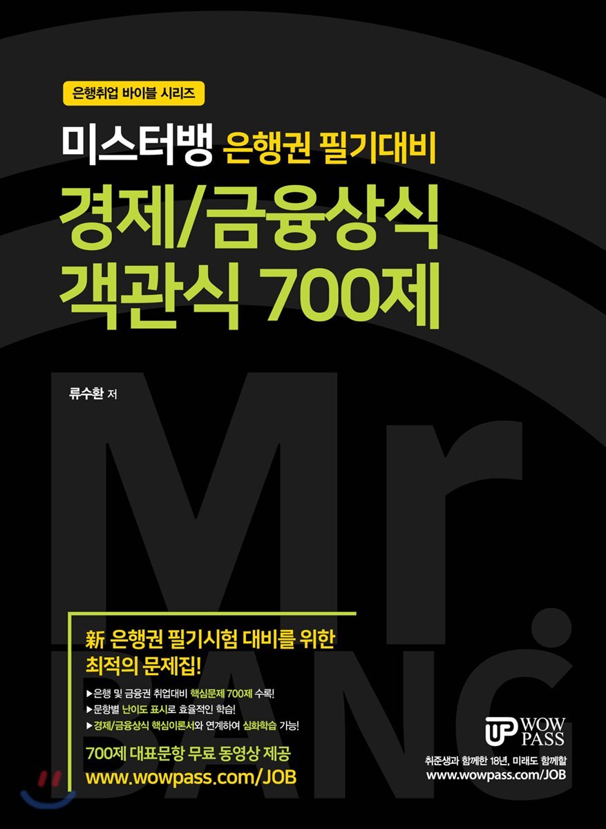 미스터뱅 은행권 필기대비 경제/금융상식 객관식 700제