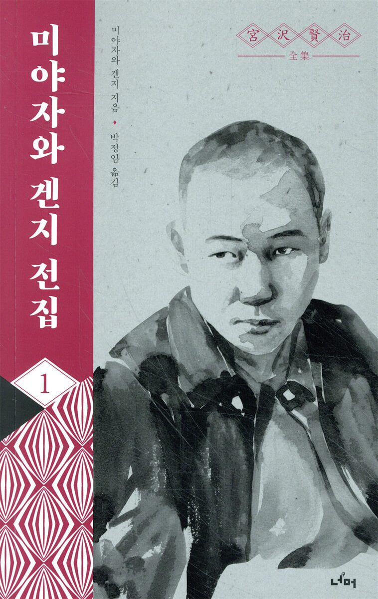 미야자와 겐지 전집 1