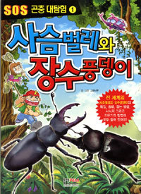 사슴벌레와 장수풍뎅이 - SOS 곤충 대탐험 1 (아동만화/큰책/2)