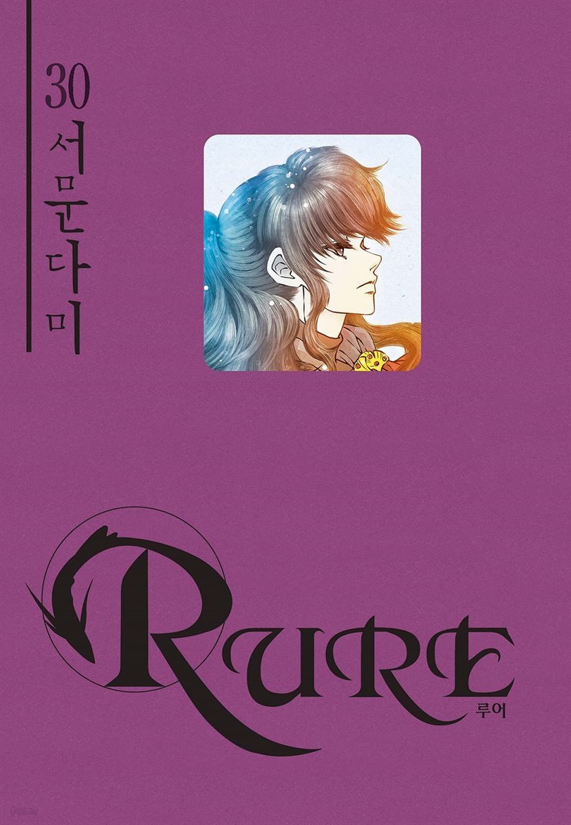 [대여] 루어(RURE) 30권