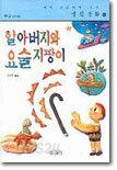 할아버지와 요술지팡이