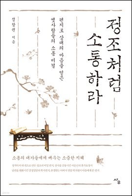 정조처럼 소통하라