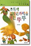 초록색 엄지손가락을 가진 뚜뚜