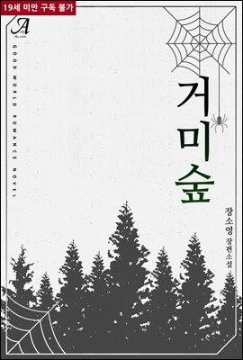[합본] 거미숲 (전2권/완결)