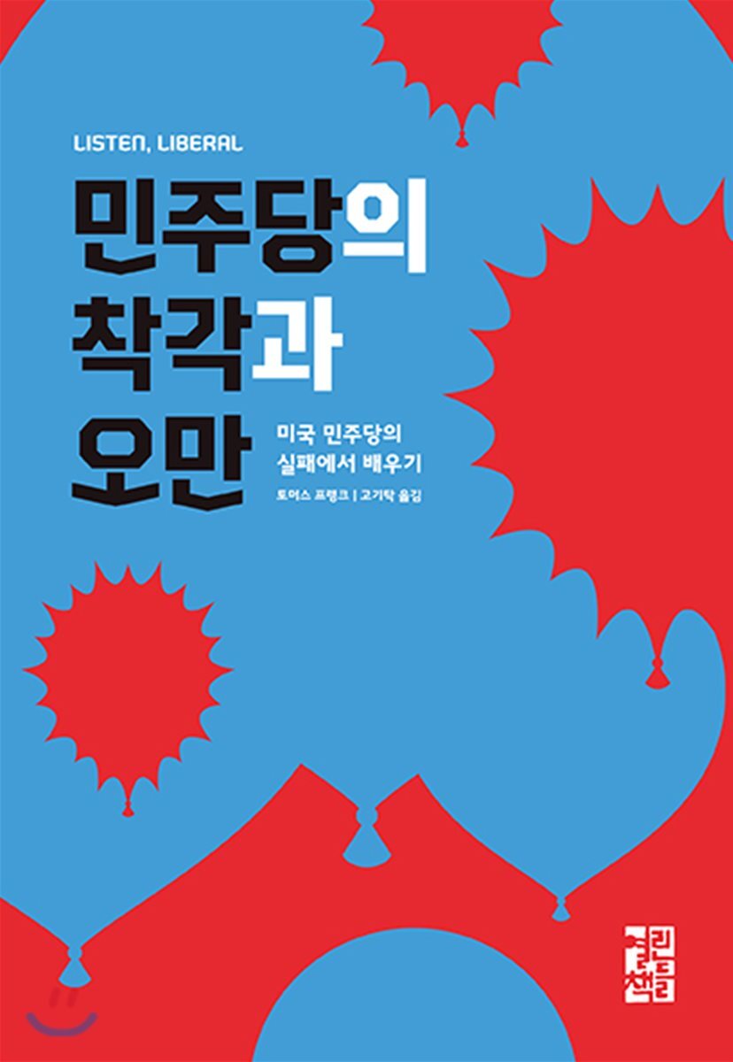 민주당의 착각과 오만