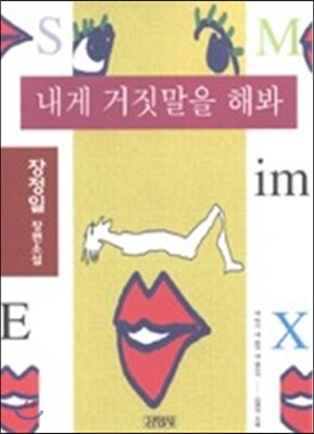 내게 거짓말을 해봐