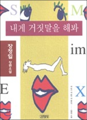 내게 거짓말을 해봐