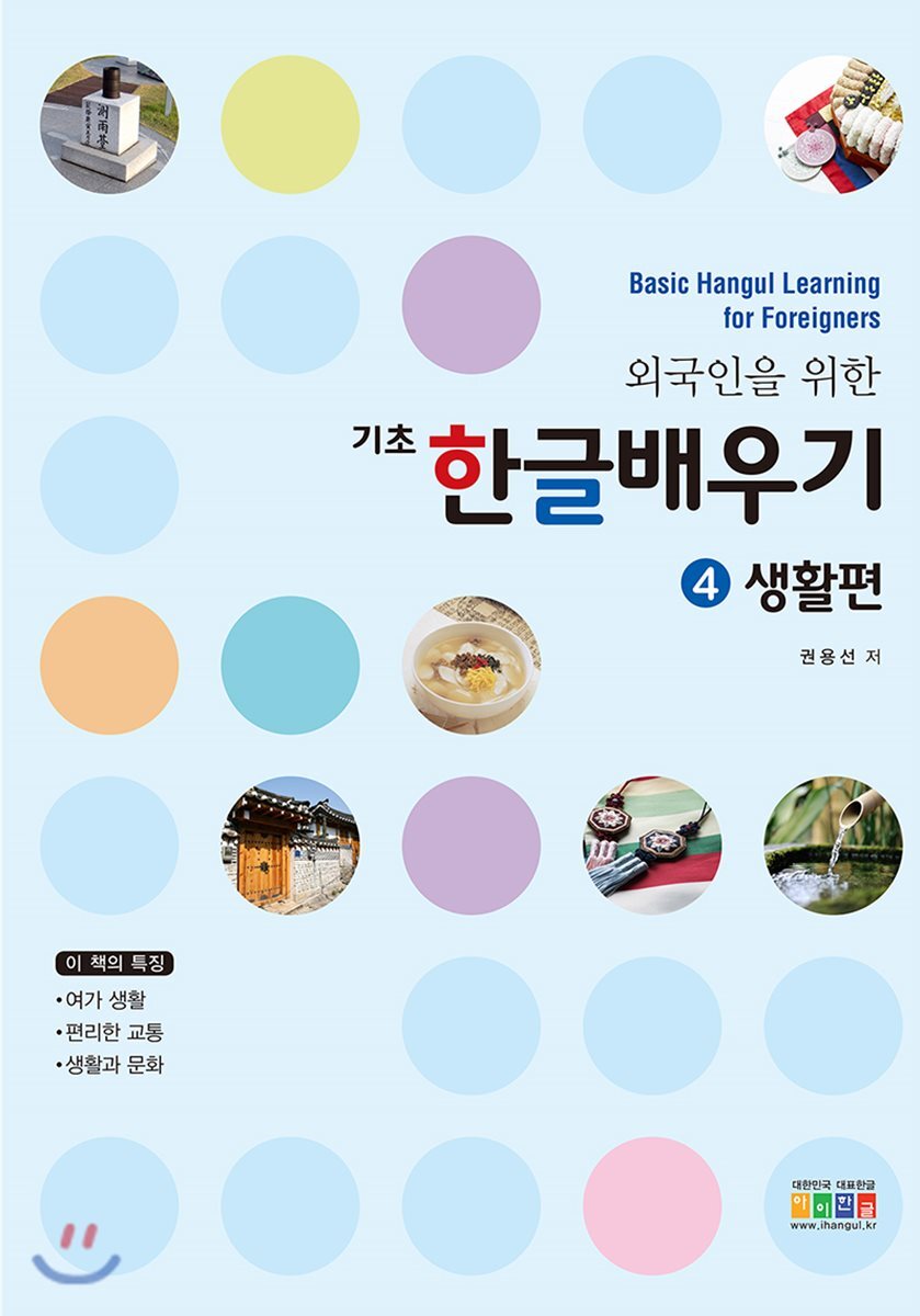 아이한자  외국인을 위한 기초 한글배우기 4 - 생활편