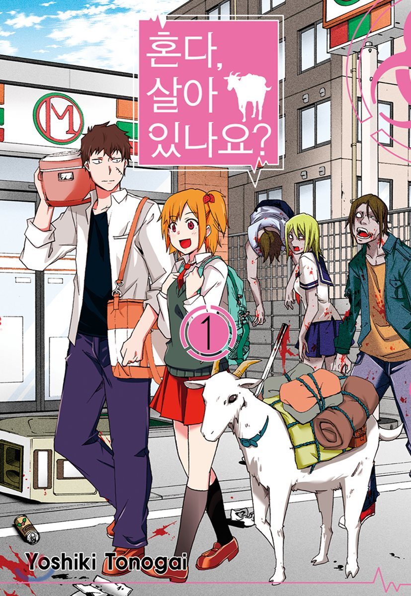 혼다, 살아 있나요? 1