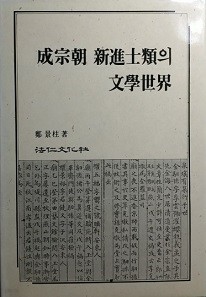 성종조 신진사류의 문학세계