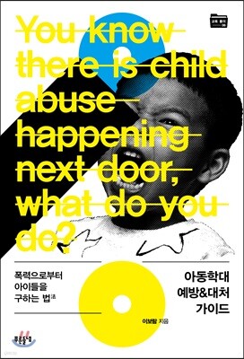 아동학대 예방&대처 가이드