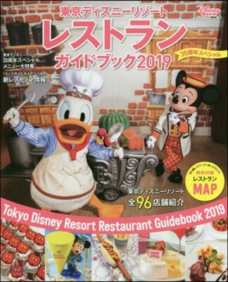 東京ディズニ-リゾ-ト レストランガイドブック 2019