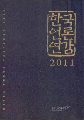 한국언론연감 2011