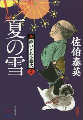 新.醉いどれ小橙次(12)夏の雪