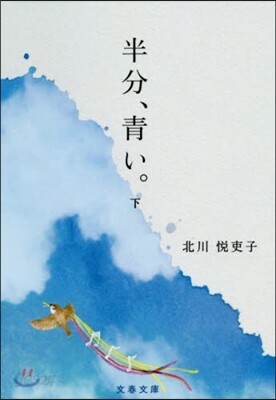 半分,靑い。(下)