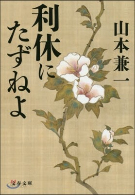 利休にたずねよ