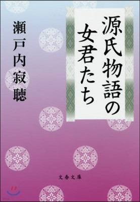 源氏物語の女君たち