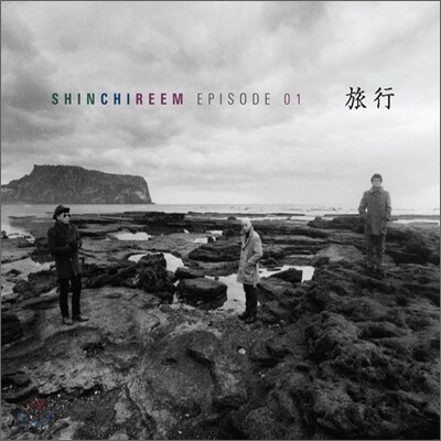 신치림 1집 - Episode 01 : 旅行
