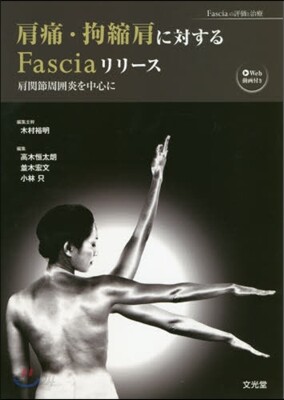 肩痛.拘縮肩に對するFasciaリリ-ス