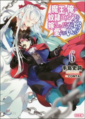 魔王の俺が奴隷エルフを嫁にしたんだが,どう愛でればいい?(6)