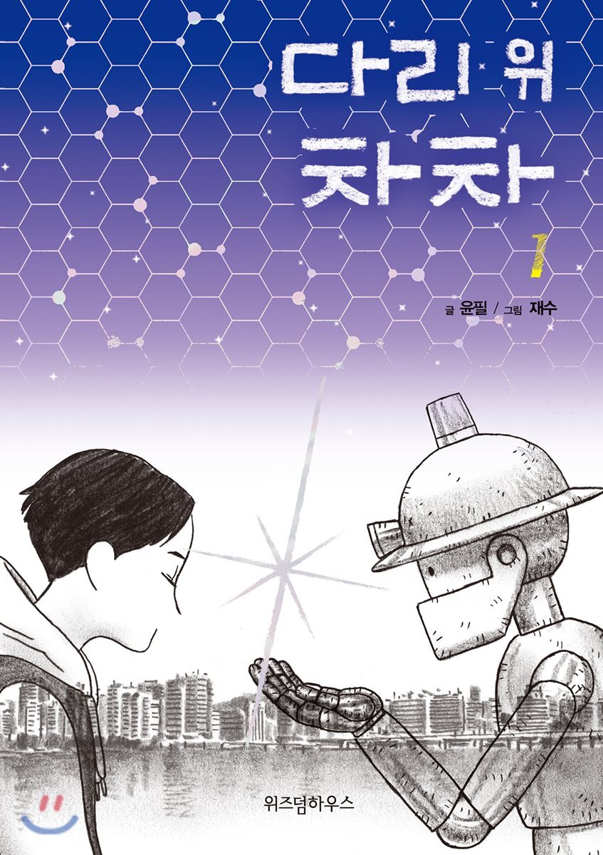 다리 위 차차 1