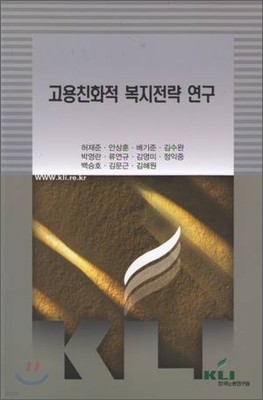 고용친화적 복지전략 연구