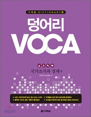 덩어리 VOCA : 국가조직과 경제 편
