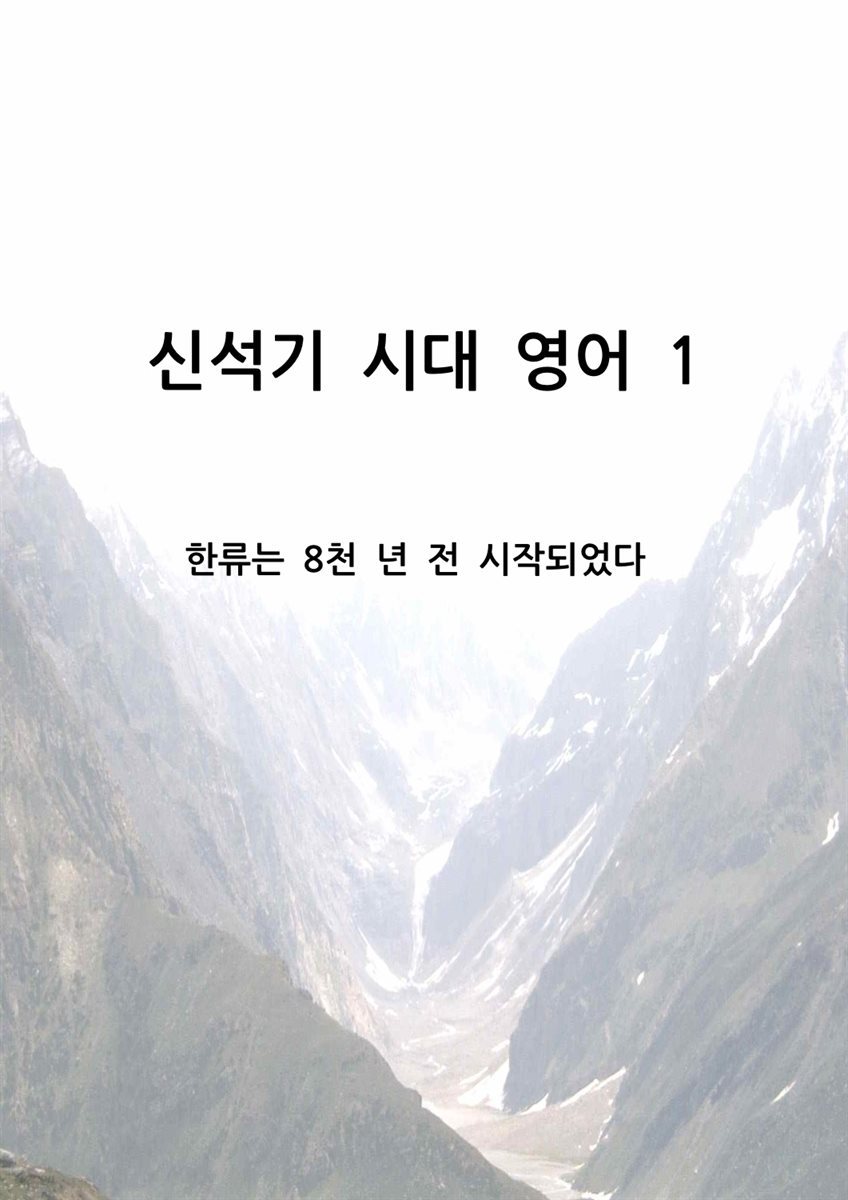 신석기 시대 영어 1