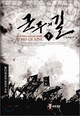 군주의 길 7