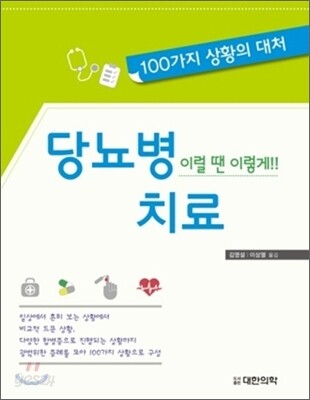 당뇨병 치료 이럴 땐 이렇게