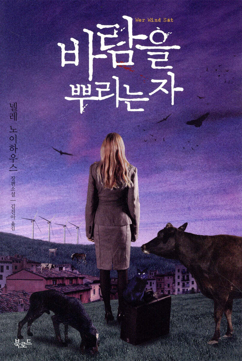 바람을 뿌리는 자