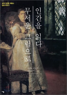 무서운 그림으로 인간을 읽다