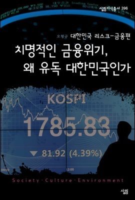 치명적인 금융위기 왜 유독 대한민국인가