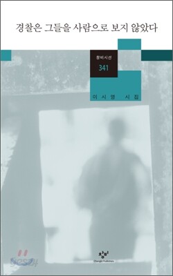경찰은 그들을 사람으로 보지 않았다